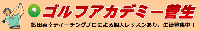 ゴルフアカデミー菅生