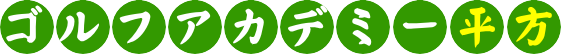 ゴルフアカデミー平方